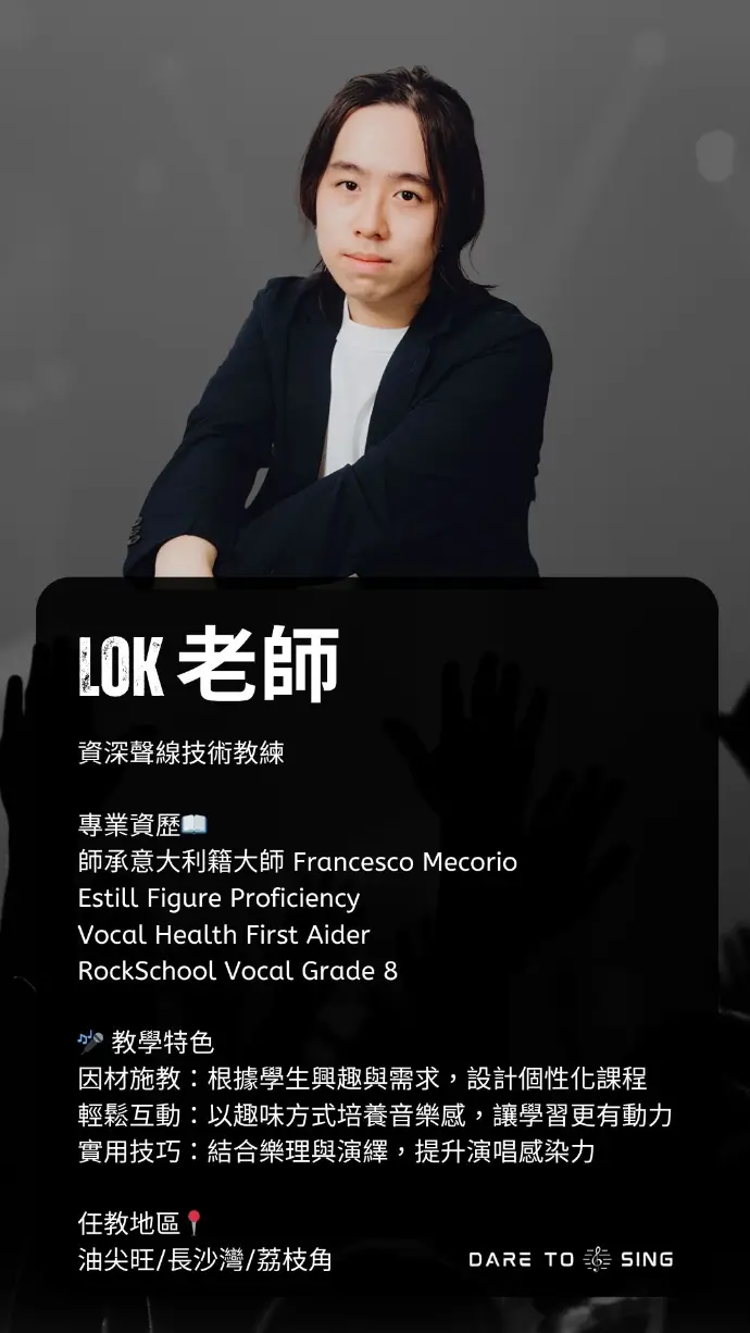 香港敢唱音樂學院資深聲線技術教練 Lok老師 (Lok Sir) 個人照。持有 Vocal Health First Aider (嗓音急救員) 及 Estill Figure Proficiency 專業資格，師承意大利聲樂大師 Francesco Mecorio。專攻聲線健康管理、科學發聲法及改善喉嚨痛/聲帶疲勞問題。提供油尖旺、長沙灣及荔枝角區教學。